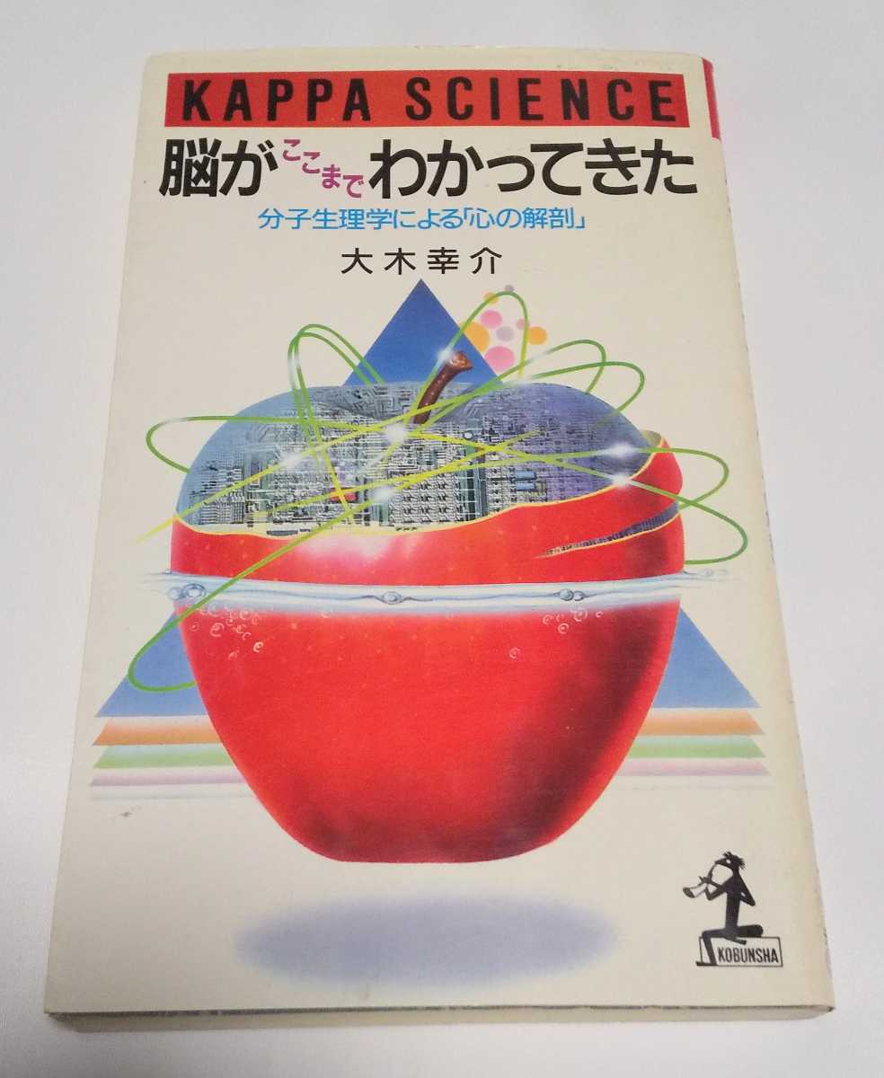 脳がここまでわかってきた 分子生理学による「心の解剖」大木幸介 光文社 カッパ・サイエンス拍卖