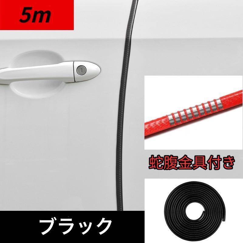 新品 汎用ドアモール 車 ドアエッジモール 5m ドアガードドレスアップ 金属 ブラック拍卖