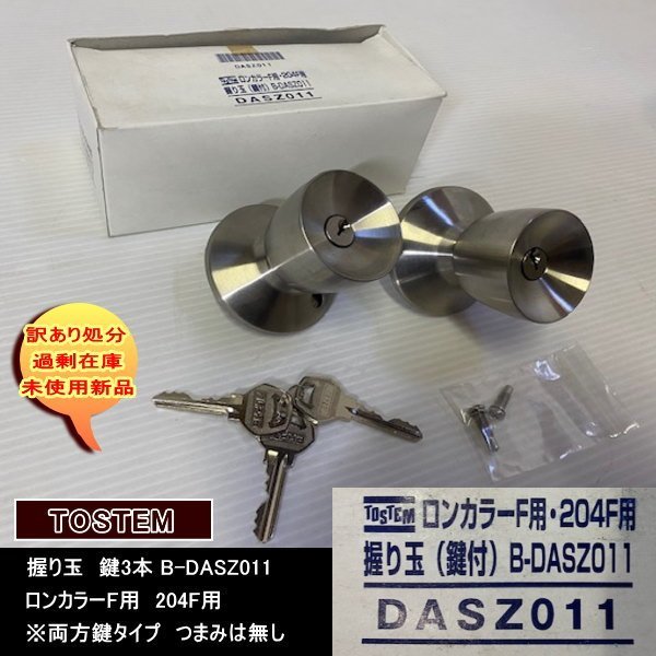 送料無料 設備業者 訳あり処分 握り玉 鍵3本 ロンカラーF用 204F用 B-DASZ011 TOSTEM トステム株式会社 DIYに最適!拍卖