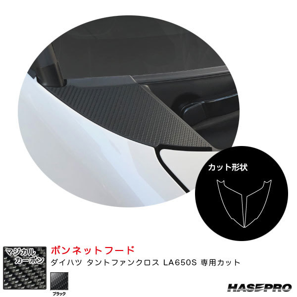 マジカルカーボン ボンネットフード ダイハツ タントファンクロス LA650S カーボンシート【ブラック】 ハセプロ CBNFD-2拍卖