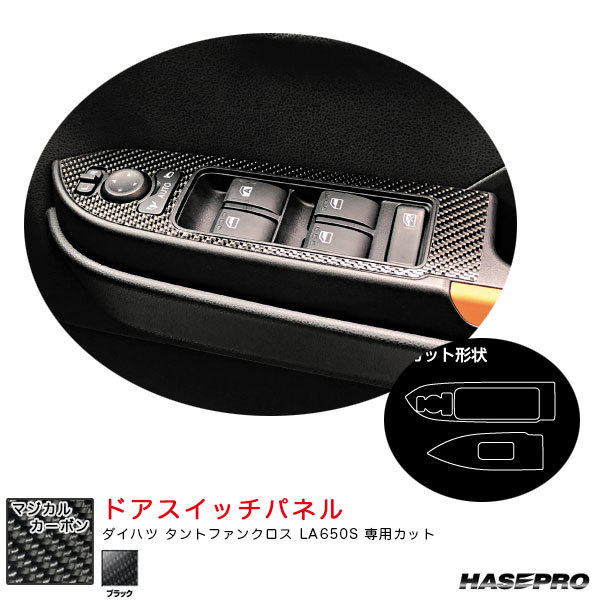 マジカルカーボン ドアスイッチパネル ダイハツ タントファンクロス LA650S カーボンシート【ブラック】 ハセプロ CDPD-2拍卖