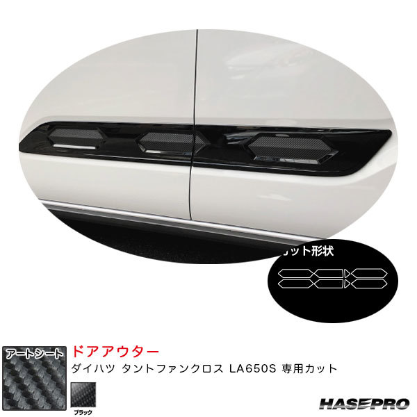 アートシート ドアアウター ダイハツ タントファンクロス LA650S カーボン調シート【ブラック】 ハセプロ MS-DOD1拍卖