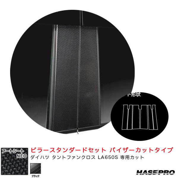 アートシートNEO ピラースタンダードセット バイザーカット ダイハツ タントファンクロス LA650S 【ブラック】 ハセプロ MSN-PD17V拍卖