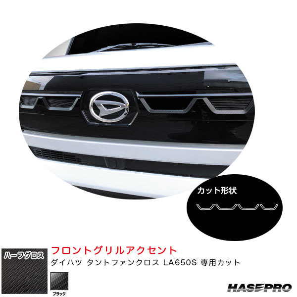 アートシートNEOハーフグロス フロントグリルアクセント ダイハツ タントファンクロス LA650S 【ブラック】 ハセプロ MSNHG-FGD2拍卖