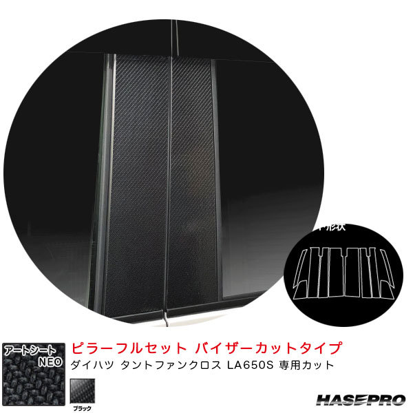 アートシートNEO ピラーフルセット バイザーカット ダイハツ タントファンクロス LA650S 【ブラック】 ハセプロ MSN-PD17VF拍卖