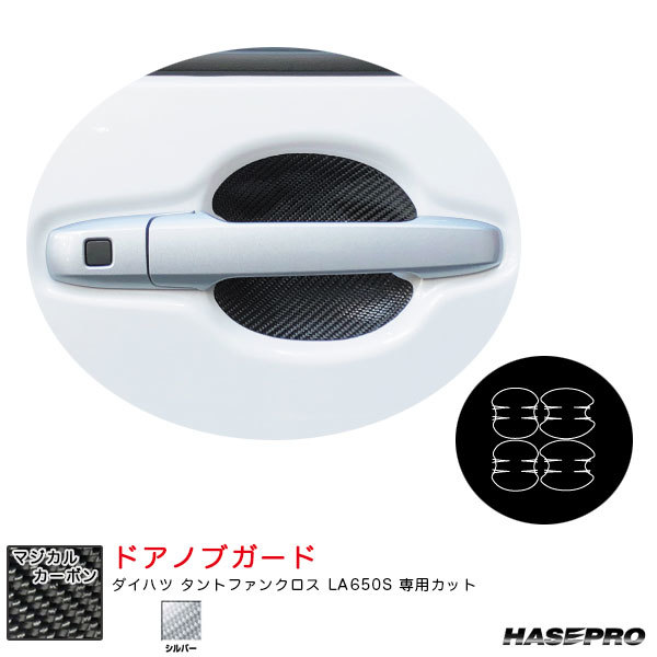 マジカルカーボン ドアノブガード ダイハツ タントファンクロス LA650S カーボンシート【シルバー】 ハセプロ CDGD-9S拍卖
