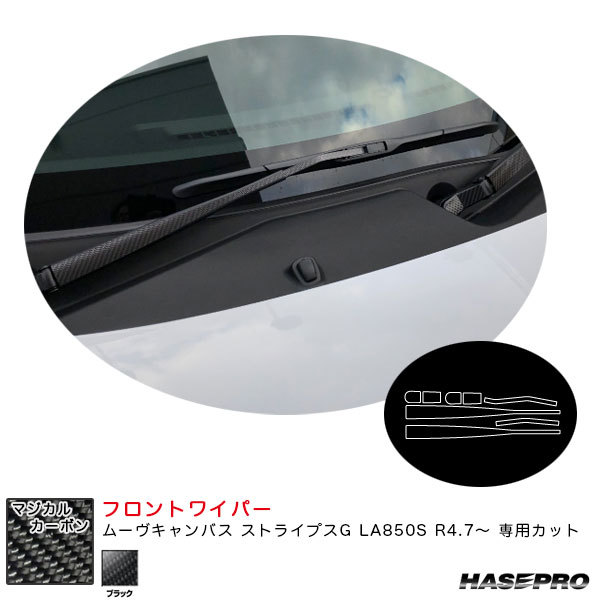 マジカルカーボン フロントワイパー ムーヴキャンバス ストライプスG LA850S R4.7~ カーボンシート【ブラック】 ハセプロ CFWAD-9拍卖