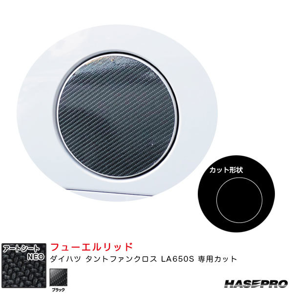 アートシートNEO フューエルリッド ダイハツ タントファンクロス LA650S カーボン調シート【ブラック】 ハセプロ MSN-FD12拍卖