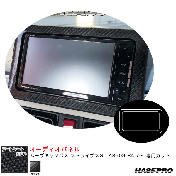 アートシートNEO オーディオパネル ムーヴキャンバス ストライプスG LA850S R4.7~ カーボン調シート【ブラック】 ハセプロ MSN-APD2拍卖