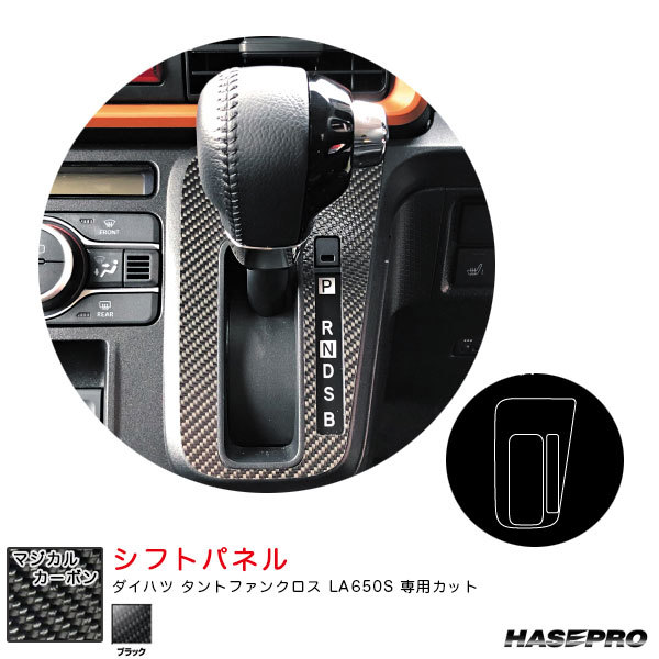 マジカルカーボン シフトパネル ダイハツ タントファンクロス LA650S カーボンシート【ブラック】 ハセプロ CSPD-8拍卖