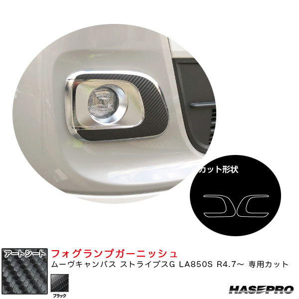 アートシート フォグランプガーニッシュ ムーヴキャンバス ストライプスG LA850S R4.7~【ブラック】 ハセプロ MS-FRGD2拍卖