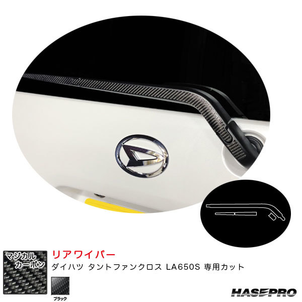 マジカルカーボン リアワイパー ダイハツ タントファンクロス LA650S カーボンシート【ブラック】 ハセプロ CRWAD-7拍卖