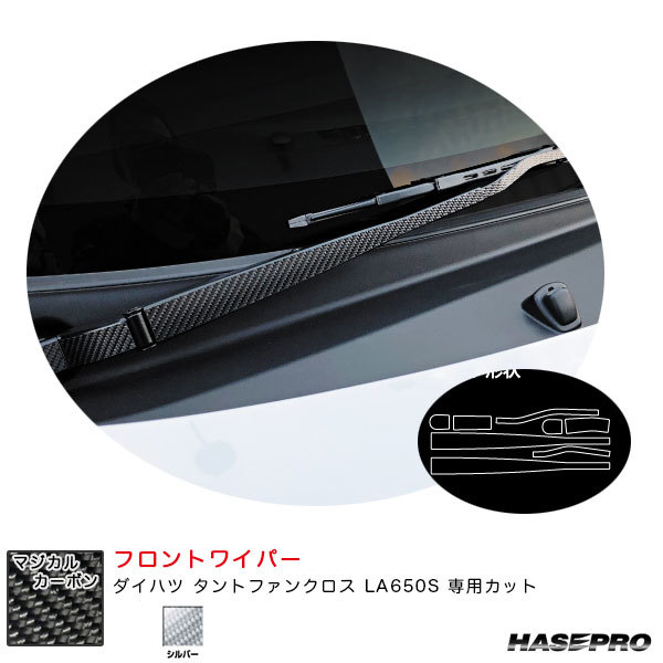 マジカルカーボン フロントワイパー ダイハツ タントファンクロス LA650S カーボンシート【シルバー】 ハセプロ CFWAD-6S拍卖