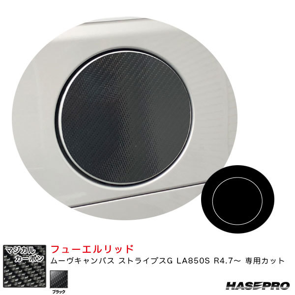マジカルカーボン フューエルリッド ムーヴキャンバス ストライプスG LA850S R4.7~ カーボンシート【ブラック】 ハセプロ CFD-15拍卖