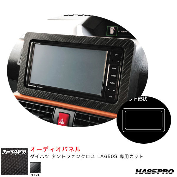アートシートNEOハーフグロス オーディオパネル ダイハツ タントファンクロス LA650S カーボン調シート【ブラック】 ハセプロ MSNHG-APD1拍卖