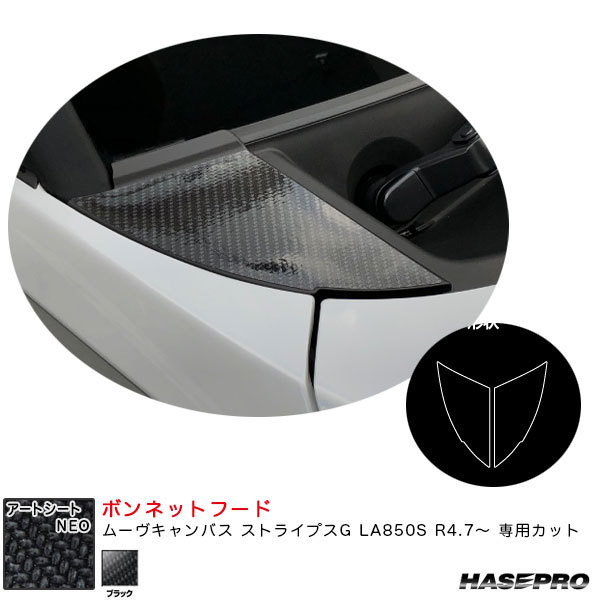 アートシートNEO ボンネットフード ムーヴキャンバス ストライプスG LA850S R4.7~ カーボン調シート【ブラック】 ハセプロ MSN-BNFD3拍卖