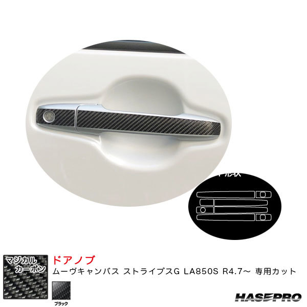 マジカルカーボン ドアノブ ムーヴキャンバス ストライプスG LA850S R4.7~ カーボンシート【ブラック】 ハセプロ CDD-17拍卖