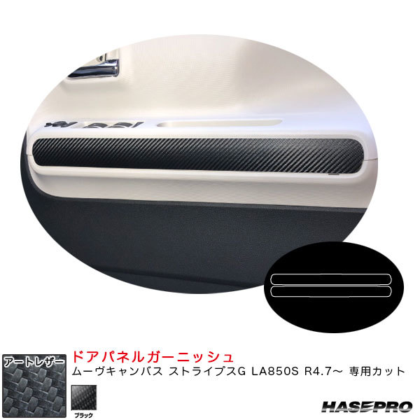 アートレザー ドアパネルガーニッシュ ムーヴキャンバス ストライプスG LA850S R4.7~ カーボン調シート【ブラック】 ハセプロ LC-DTRD2拍卖