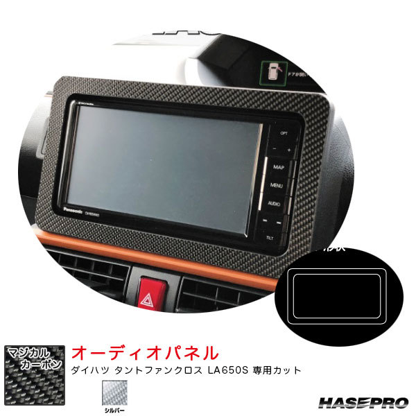 マジカルカーボン オーディオパネル ダイハツ タントファンクロス LA650S カーボンシート【シルバー】 ハセプロ CAPD-1S拍卖
