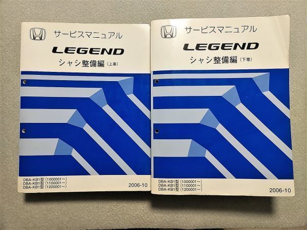 ★★★レジェンド KB1 サービスマニュアル シャシ整備編 上巻&下巻 2巻セット 06.10★★★拍卖