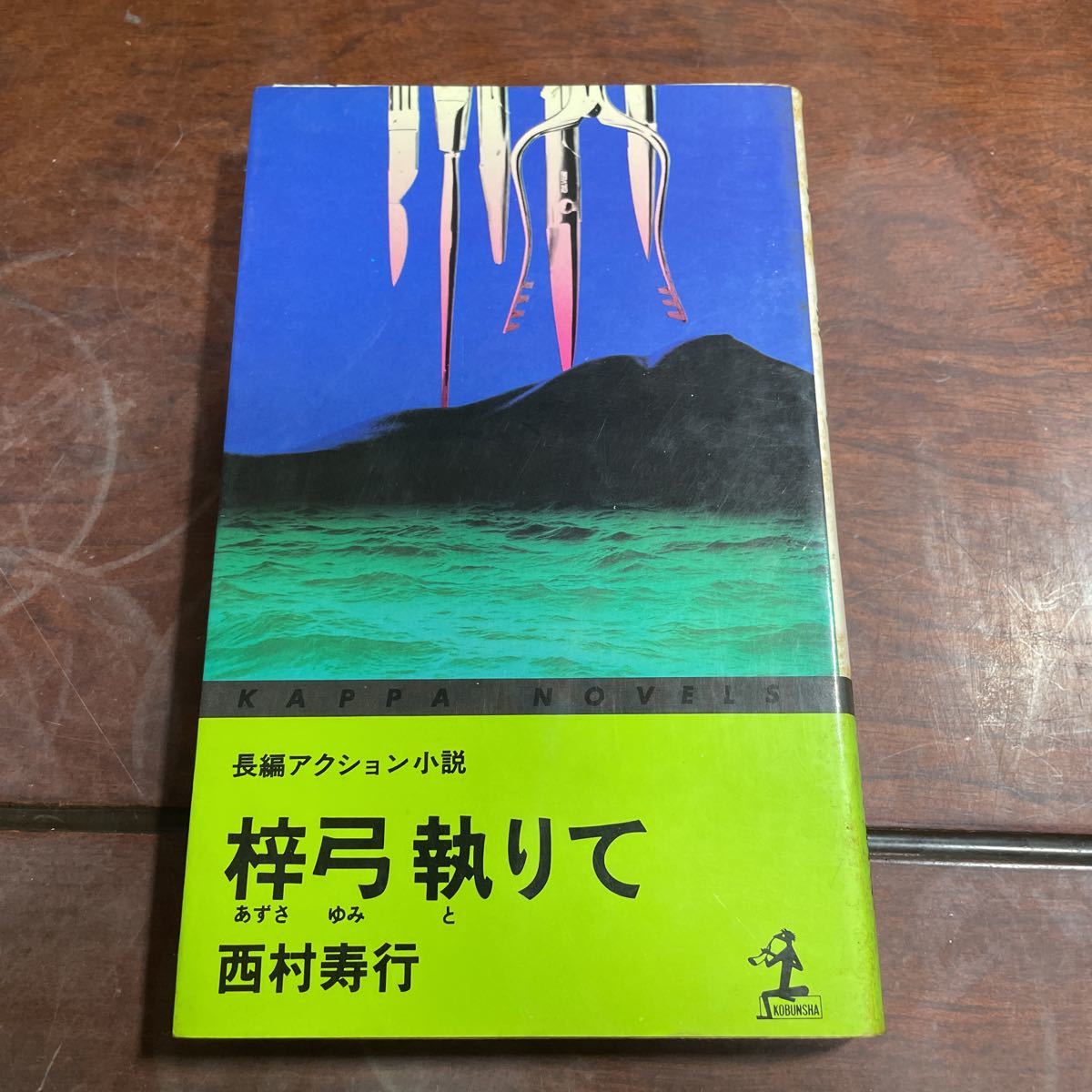 梓弓執りて 西村寿行 光文社拍卖