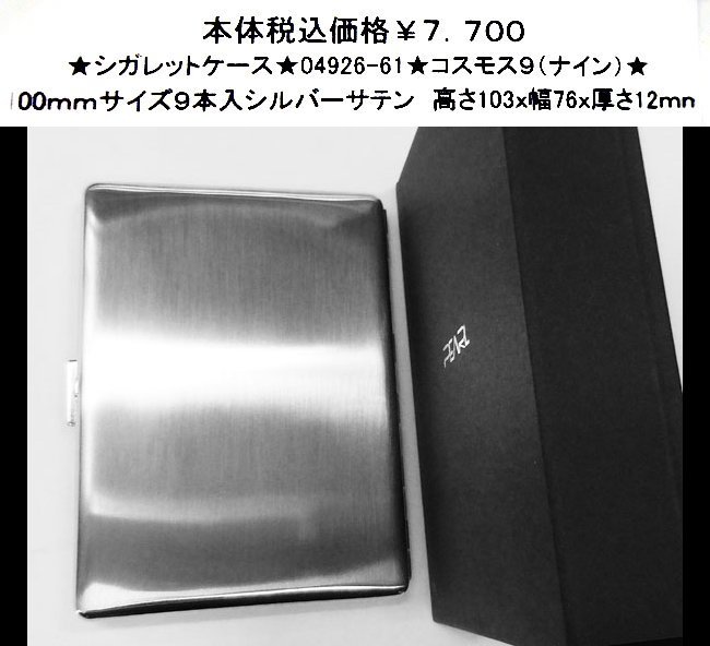 ★シガレットケース★04926-61★コスモス9(ナイン)★拍卖