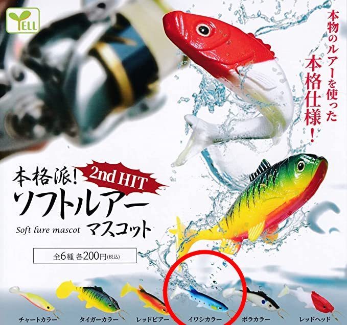 グッズ イワシカラー 本格派! ソフトルアー マスコット 2nd hit ガチャ soft lure mascot拍卖