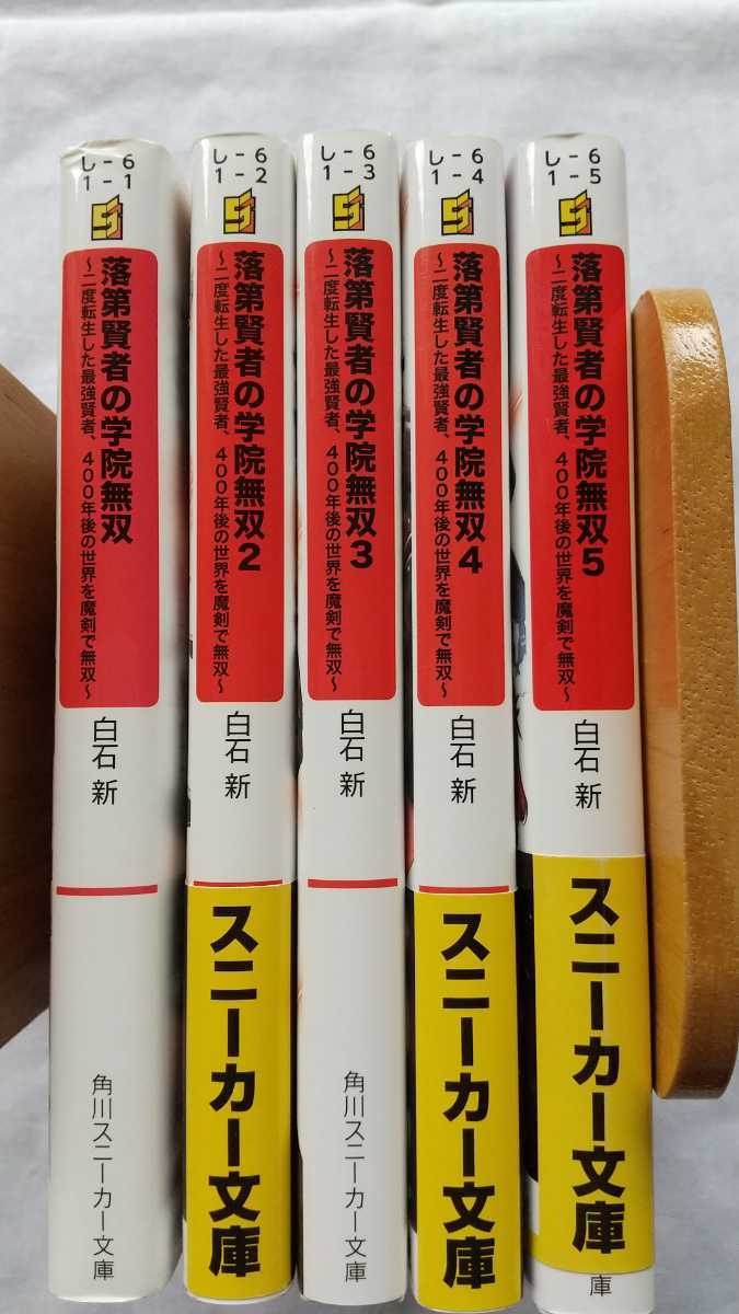落第患者の学院無双 1/2/3/4/5巻セット 原作:白石新 イラスト:魚デニム 角川スニーカー文庫 中古本 送料無料 拍卖