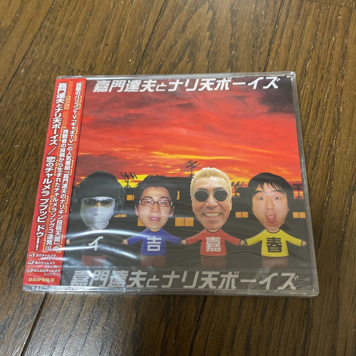 未開封新品 デッドストック 倉庫保管品 CD 嘉門達夫 シングル 嘉門達夫とナリ天ボーイズ 恋のチャルメラ ププッピドゥー DXCL2016拍卖