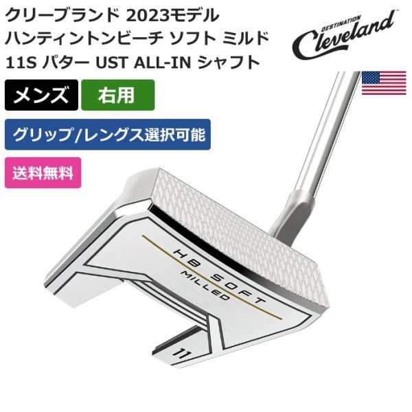 ★新品★送料無料★ クリーブランド ハンティントンビーチ ソフト ミルド 11S パター UST ALL-IN シャフト 右利き用拍卖