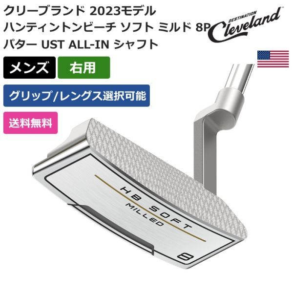 ★新品★送料無料★ クリーブランド ハンティントンビーチ ソフト ミルド 8P パター UST ALL-IN シャフト 右利き用拍卖