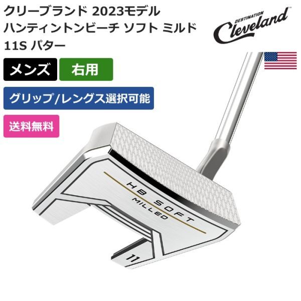 ★新品★送料無料★ クリーブランド Cleveland ハンティントンビーチ ソフト ミルド 11S パター 右利き用拍卖