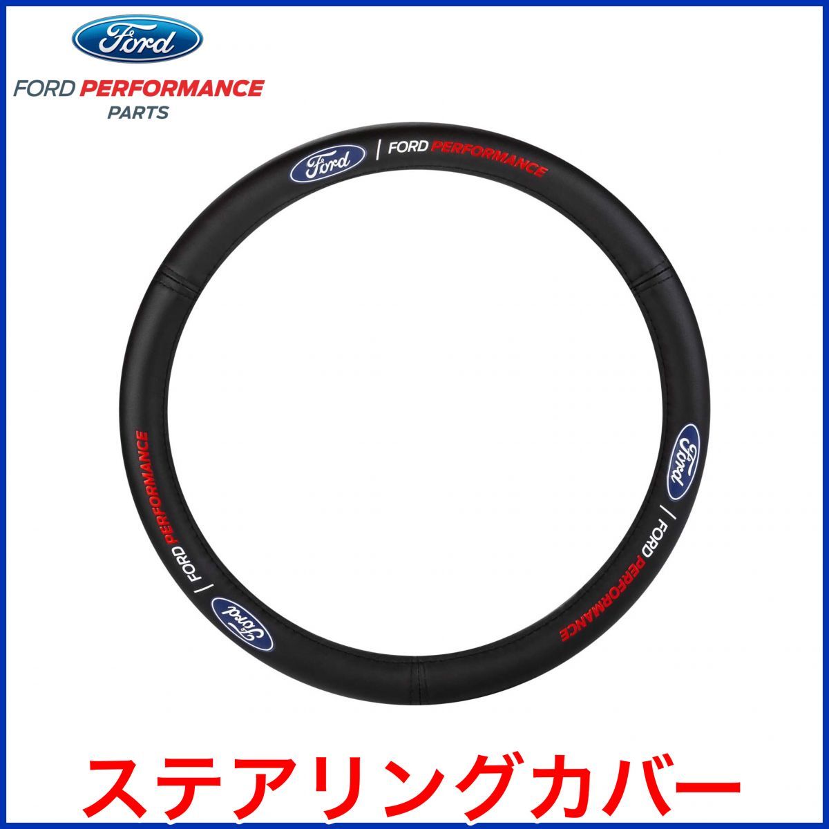 税込 PILOT FORD PERFORMANCE ステアリングカバー ハンドルカバー レザー アメ車 輸入車 SUV トラック ピックアップ フルサイズ 即決 即納拍卖