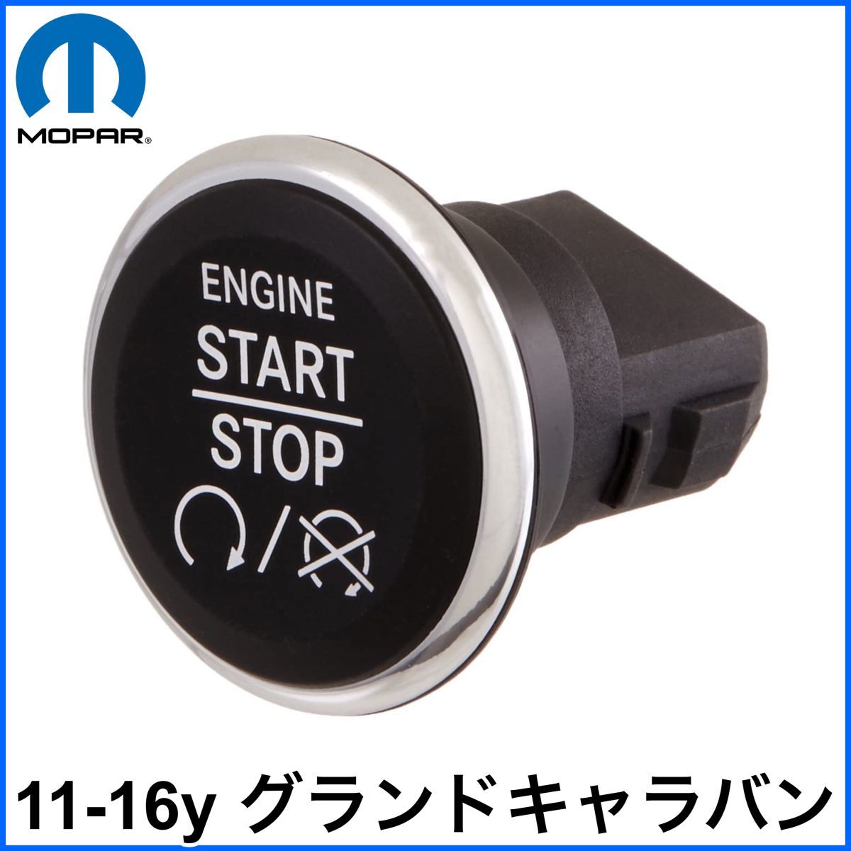 税込 MOPAR 純正 Genuine OEM エンジンプッシュスタートボタン 11-16y グランドキャラバン 即決 即納 在庫品拍卖