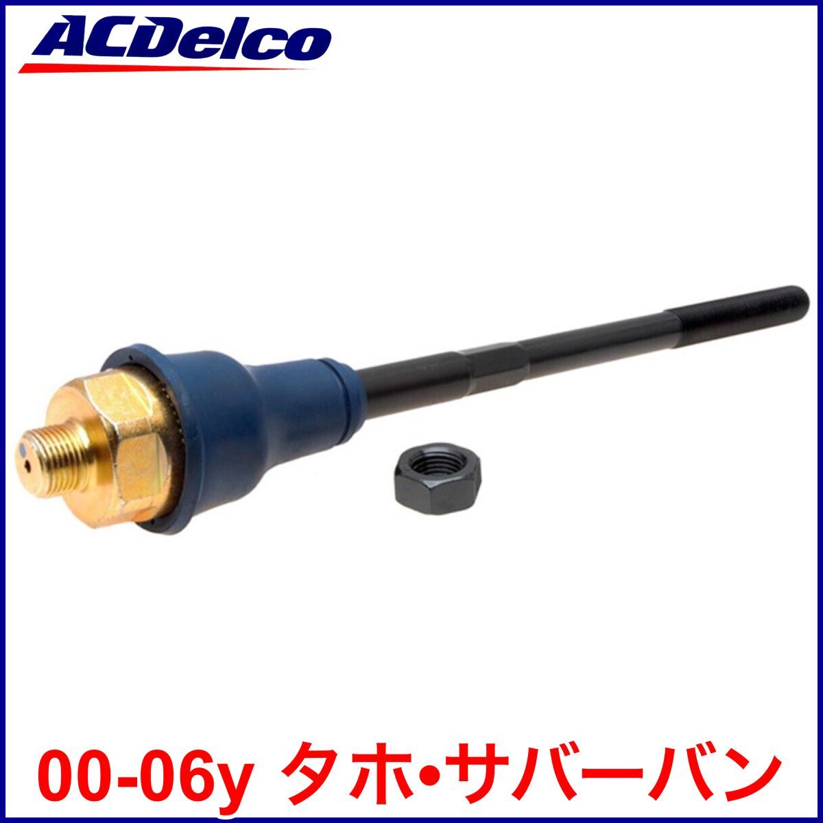 税込 ACDelco ACデルコ Professional タイロッドエンド インナー 左右共通 00-06y タホ サバーバン 即決 即納 在庫品拍卖