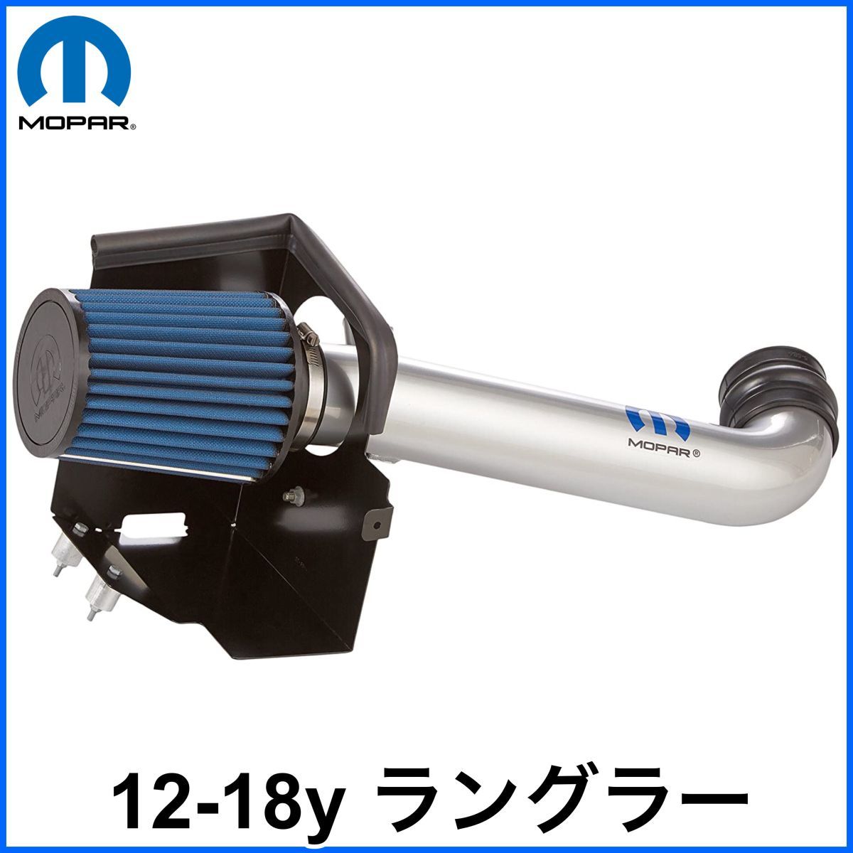 税込 MOPAR 純正 Genuine OEM コールドエアインテークキット 12-18y JK ラングラー V6 3.6L 即決 即納 在庫品拍卖