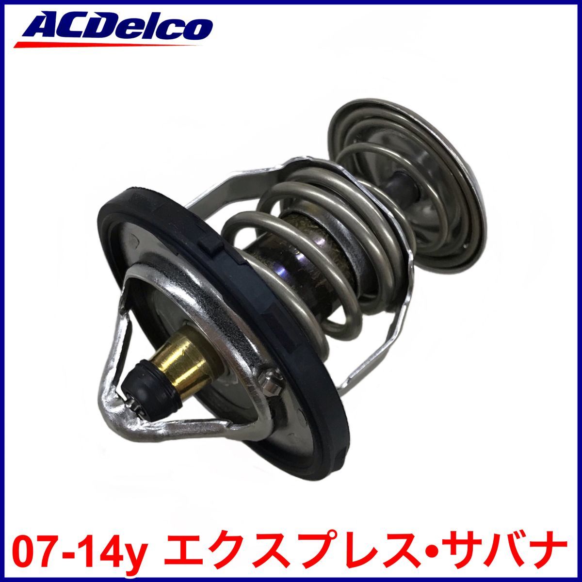 税込 ACDelco ACデルコ 純正 Genuine OEM サーモスタット 水廻り 07-14y エクスプレス サバナ 即決 即納 在庫品拍卖