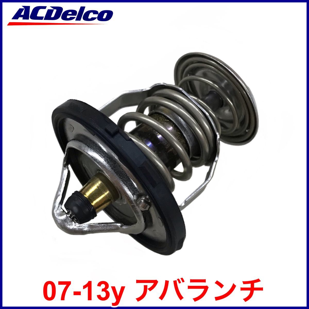 税込 ACDelco ACデルコ 純正 Genuine OEM サーモスタット 水廻り 07-13y アバランチ 即決 即納 在庫品拍卖