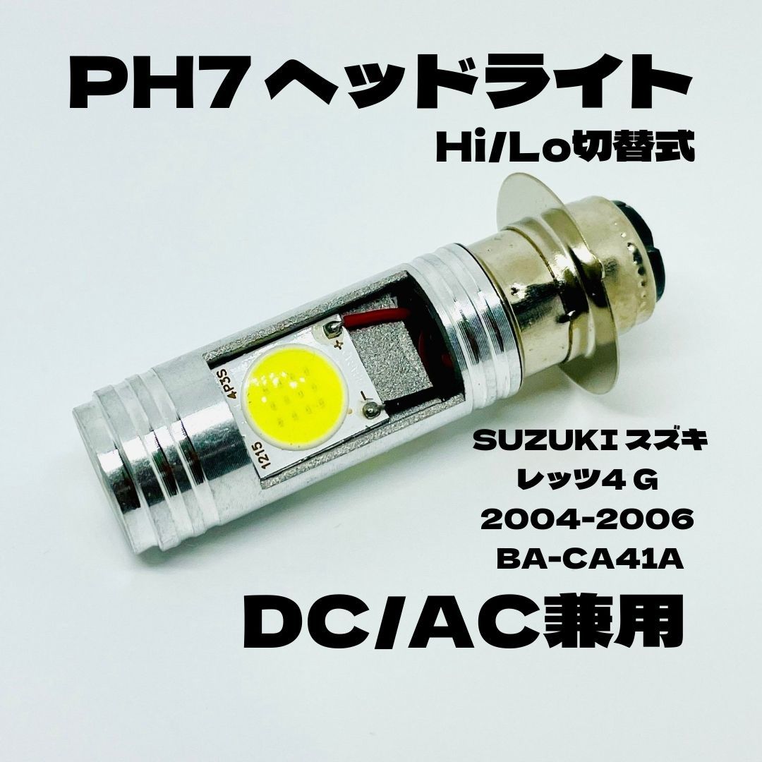 SUZUKI スズキ レッツ4 G 2004-2006 BA-CA41A LED PH7 LEDヘッドライト Hi/Lo 直流交流兼用 バイク用 1灯 ホワイト拍卖
