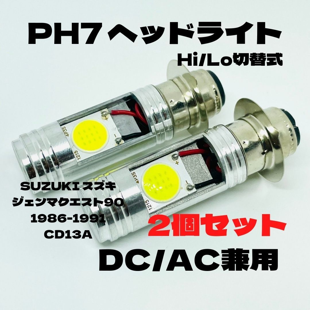SUZUKI スズキ ジェンマクエスト90 1986-1991 CD13A LED PH7 LEDヘッドライト Hi/Lo 直流交流兼用 バイク用 2個セット ホワイト拍卖
