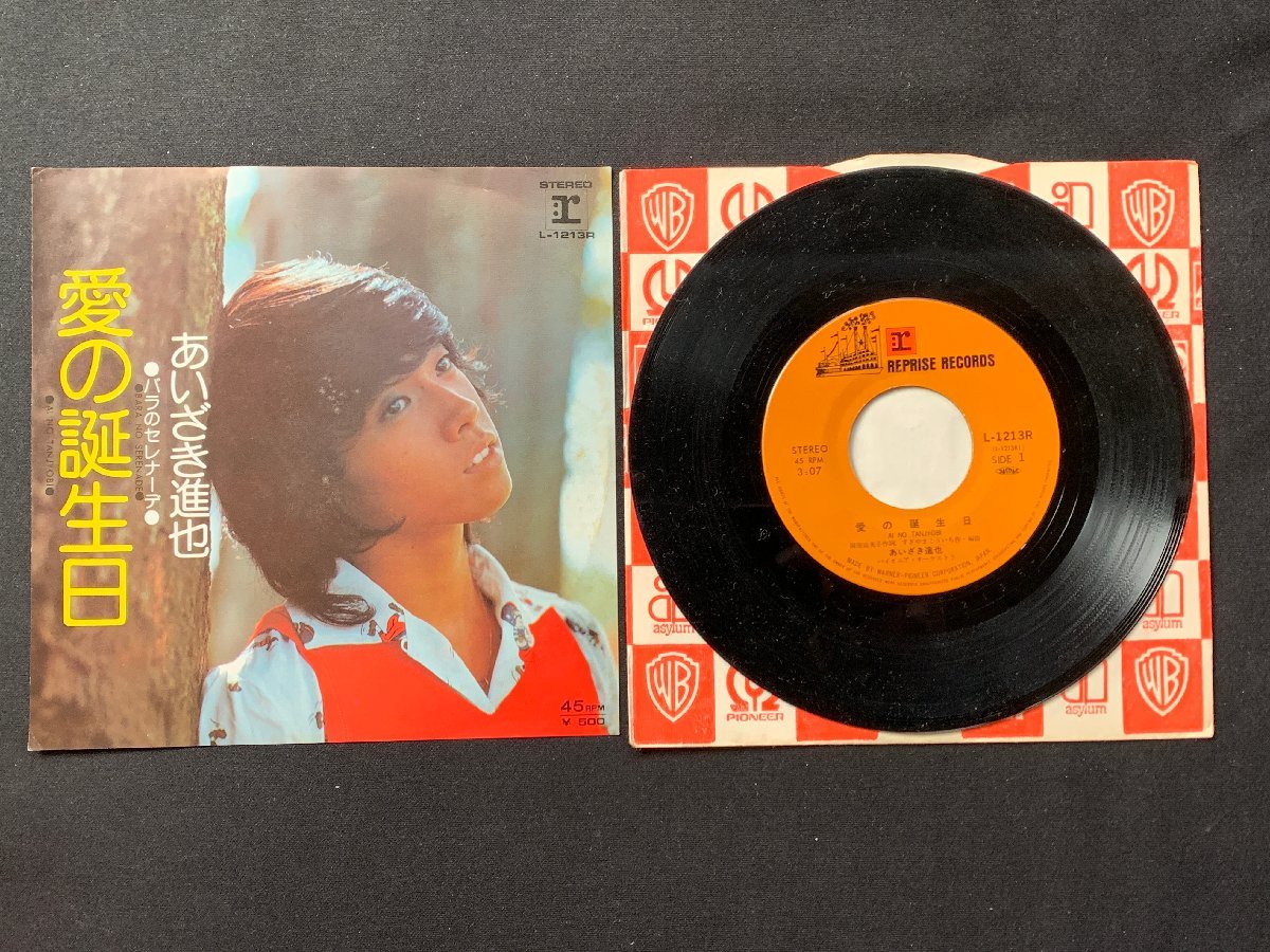 ♭♭♭EPレコード あいざき進也 愛の誕生日 / バラのセレナーデ拍卖