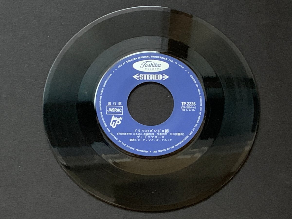 ♭♭♭EPレコード ザ・ドリフターズ ドリフのズンドコ節 / 大変うたい込み拍卖