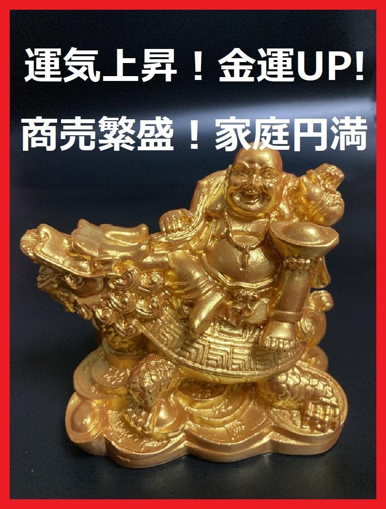七福神 布袋様 龍亀 招財 布袋尊 置物 家庭円満 商売繁盛 運気上昇 5-3拍卖