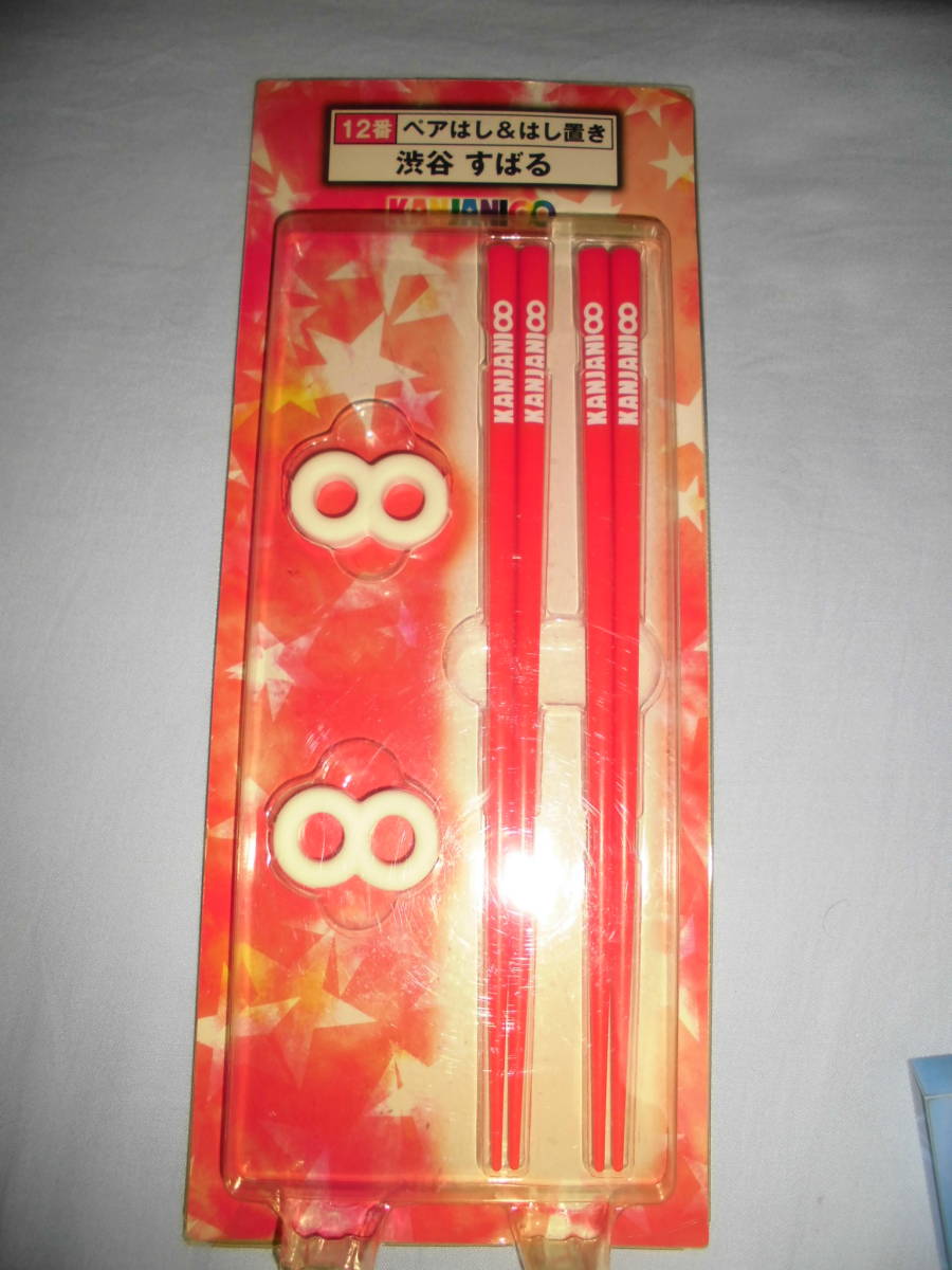 かず094 関ジャニ∞ ペアはし&はし置き 渋谷すばる拍卖