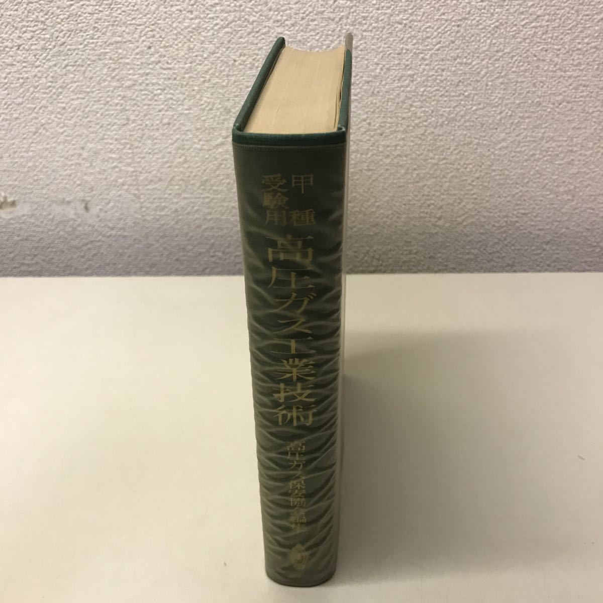 230118◆Q01◆甲種受験用 高圧ガス工業技術 高圧ガス保安協会 昭和42年10版発行 共立出版 資格 拍卖