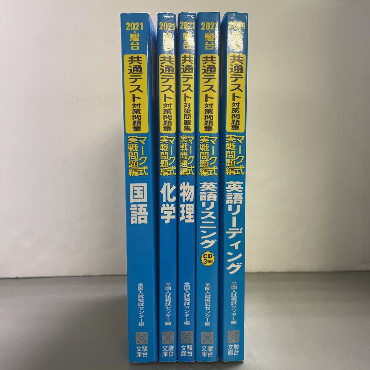 230123★G05★2021 駿台 共通テスト対策問題集 5冊セット 国語 化学 物理 英語リスニング 英語リーディング マーク式実戦問題集★大学受験拍卖