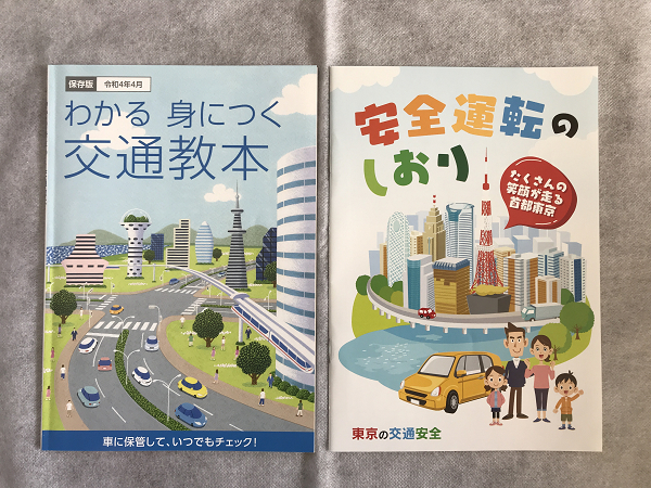 【令和4年4月1日発行】 東京版 安全運転のしおり / 保存版 わかる身につく交通教本 / 2冊セット /S(3)拍卖