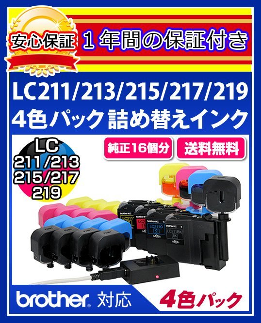 【送料0/1年保証/即納!】エコインク(Eco ink)ブラザー DCP-J4220(LC211/LC213/LC215/LC217対応)ブラック/シアン/マゼンタ/イエローx各4個拍卖