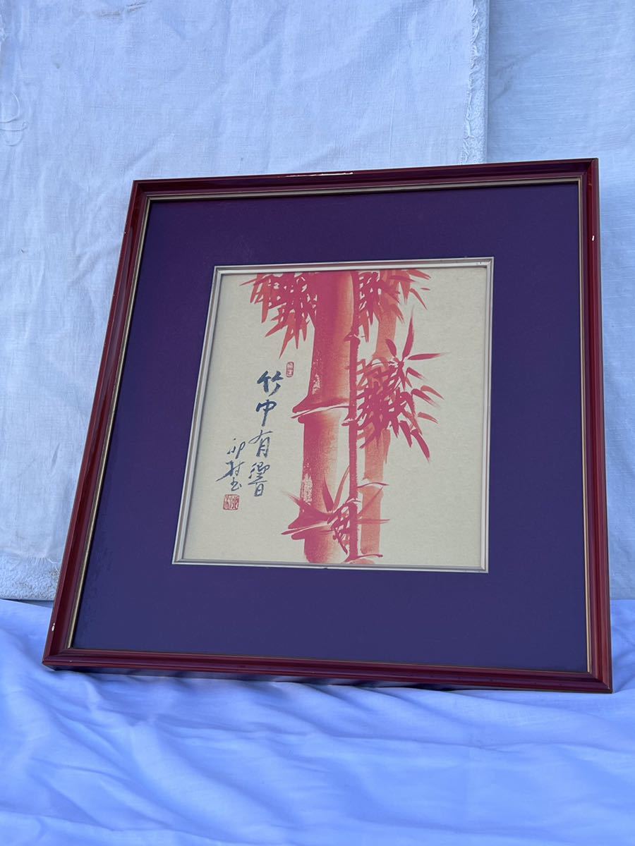 ◆色紙画 開運赤竹画 額装◆g-141拍卖
