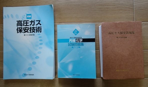 ◆「高圧ガス製造保安責任者 丙種化学 試験問題集 」+「初級 高圧ガス保安技術 第12次改訂版」+「高圧ガス保安法規集 第14次改訂版」◆拍卖